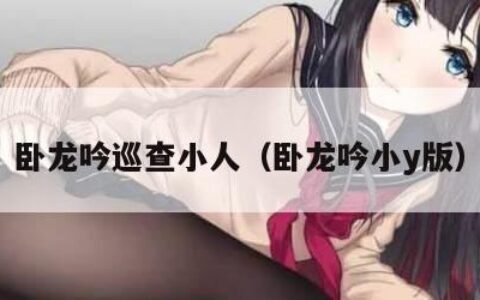 卧龙吟巡查小人（卧龙吟小y版）