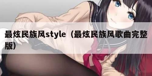 最炫民族风style（最炫民族风歌曲完整版）