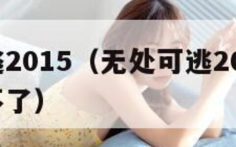 无处可逃2015（无处可逃2015电影 为啥看不了）