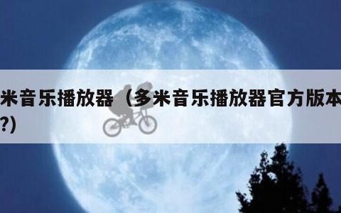 多米音乐播放器（多米音乐播放器官方版本下载?）