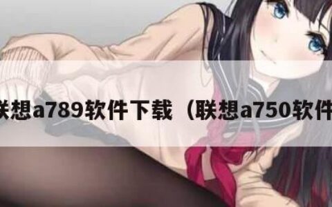 联想a789软件下载（联想a750软件）