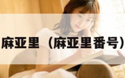 麻亚里（麻亚里番号）