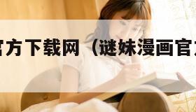 谜妹漫画官方下载网（谜妹漫画官方网站最新版）