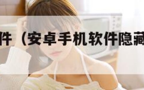 安卓手机软件（安卓手机软件隐藏了怎么恢复到桌面）