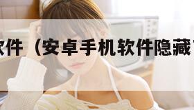 安卓手机软件（安卓手机软件隐藏了怎么恢复到桌面）