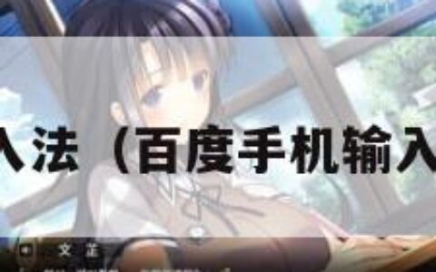 百度手机输入法（百度手机输入法怎么换行）