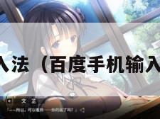 百度手机输入法（百度手机输入法怎么换行）