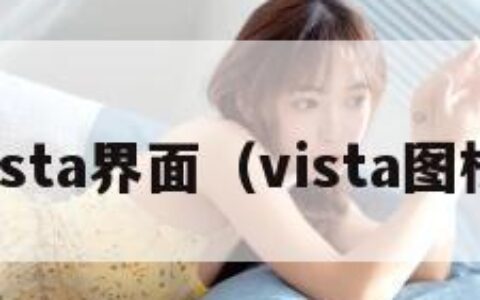 vista界面（vista图标）