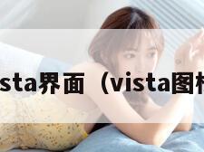 vista界面（vista图标）