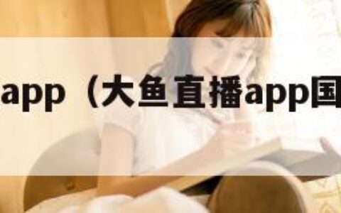 大鱼直播app（大鱼直播app国际版官网）