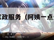 阿姨一点通家政服务（阿姨一点通上面接单可靠吗）