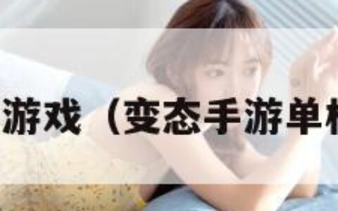 乳摇游戏（变态手游单机版）