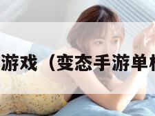 乳摇游戏（变态手游单机版）