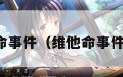 维他命事件（维他命事件原因）