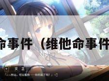 维他命事件（维他命事件原因）