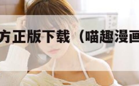 喵趣漫画官方正版下载（喵趣漫画官方正版下载复活版）