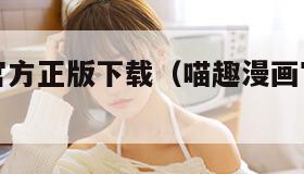 喵趣漫画官方正版下载（喵趣漫画官方正版下载复活版）