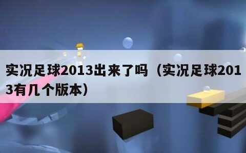 实况足球2013出来了吗（实况足球2013有几个版本）