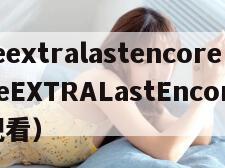 fateextralastencore（FateEXTRALastEncore免费观看）