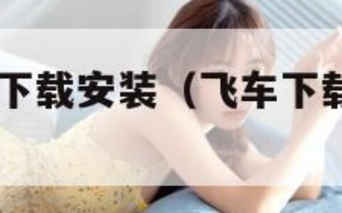 qq飞车官方下载安装（飞车下载安卓版下载）