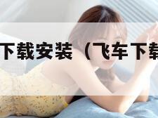 qq飞车官方下载安装（飞车下载安卓版下载）