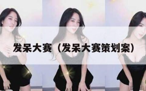 发呆大赛（发呆大赛策划案）