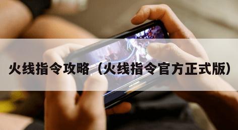 火线指令攻略（火线指令官方正式版）