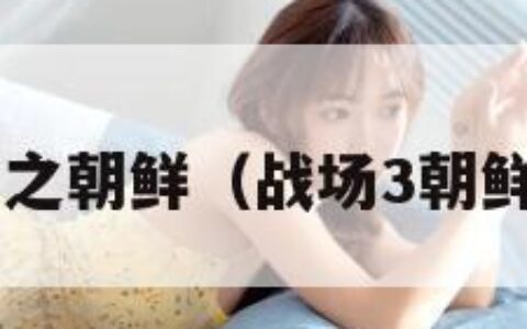 战场3之朝鲜（战场3朝鲜下载）