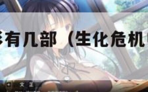 生化危机电影有几部（生化危机电影几部顺序）