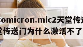 jmcomicron.mic2天堂传送（天堂传送门为什么激活不了）