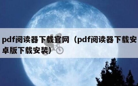 pdf阅读器下载官网（pdf阅读器下载安卓版下载安装）