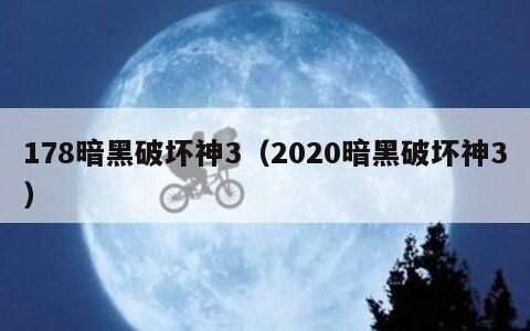 178暗黑破坏神3（2020暗黑破坏神3）