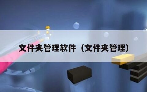 文件夹管理软件（文件夹管理）