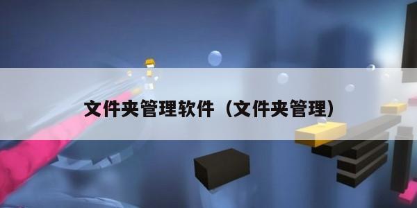 文件夹管理软件（文件夹管理）