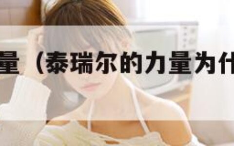 泰瑞尔的力量（泰瑞尔的力量为什么叫鸟人甲）