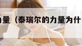 泰瑞尔的力量（泰瑞尔的力量为什么叫鸟人甲）