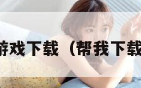 dnf游戏下载（帮我下载dnf）