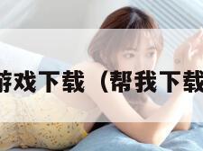 dnf游戏下载（帮我下载dnf）