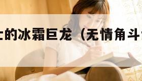 无情角斗士的冰霜巨龙（无情角斗士的冰霜巨龙和暴怒）