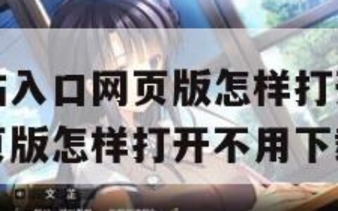 成品动漫网站入口网页版怎样打开（成品动漫网站入口网页版怎样打开不用下载）