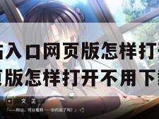 成品动漫网站入口网页版怎样打开（成品动漫网站入口网页版怎样打开不用下载）