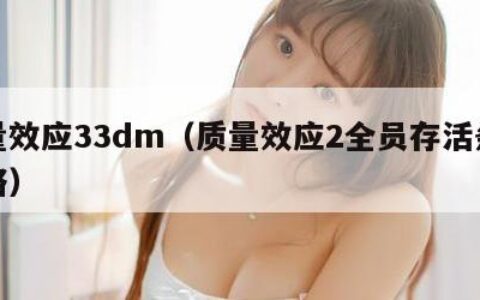 质量效应33dm（质量效应2全员存活条件攻略）