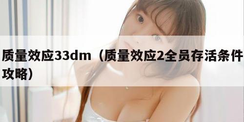 质量效应33dm（质量效应2全员存活条件攻略）