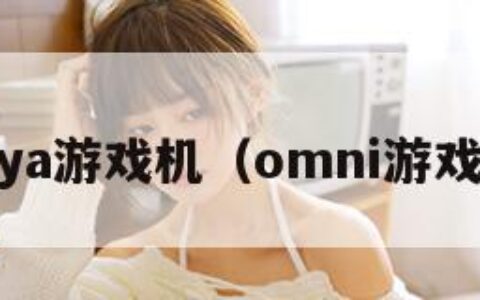 ouya游戏机（omni游戏机）