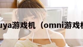 ouya游戏机（omni游戏机）