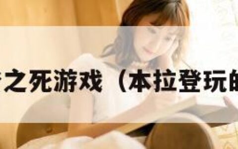 本拉登之死游戏（本拉登玩的游戏）