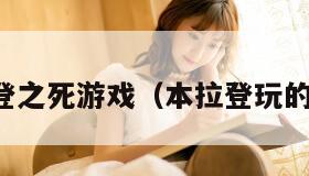 本拉登之死游戏（本拉登玩的游戏）