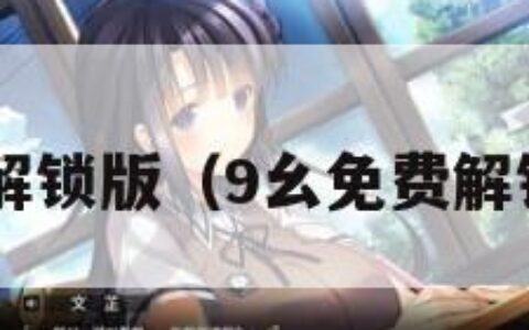 9幺免费解锁版（9幺免费解锁版APP）