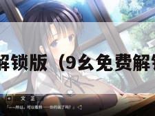 幺免费解锁版（9幺免费解锁版APP）"