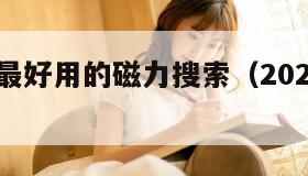 磁力猫-最好用的磁力搜索（2025年磁力搜索）